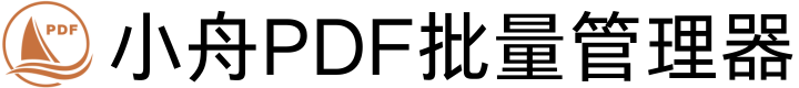 小舟PDF批量管理器
